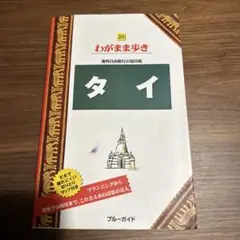 わがまま歩き　海外自由旅行の道具箱　タイ　ブルーガイド　切り取りマップ付き