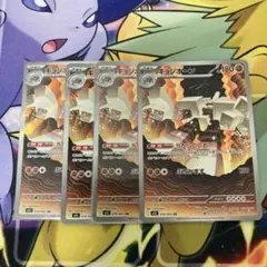 キョジオーンAR 4枚