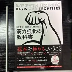 筋力強化の教科書
