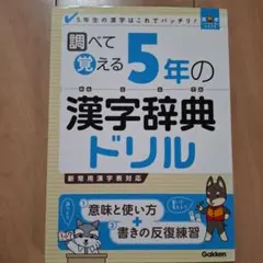 調べて覚える5年の漢字辞典ドリル : 5年生の漢字はこれでバッチリ!