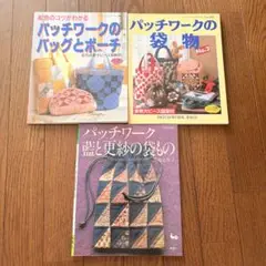 パッチワーク 3冊セット