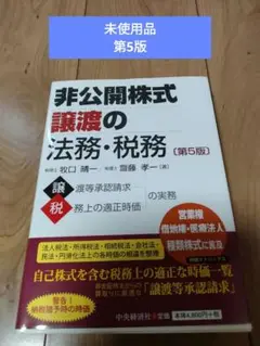 「非公開株式譲渡の法務・税務」第5版 牧口 晴一 / 齋藤 孝一　未使用