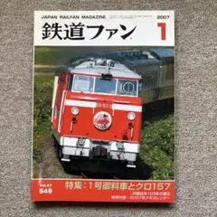 鉄道ファン　No.549　2007年 1月号　特集：1号御料車とクロ157