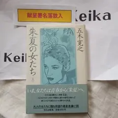 値下げ[サイン！初版！極美]親鸞 上下2巻　五木寛之　毛筆署名落款　初版帯　美本 値下げ[サイン！初版！極美]親鸞 上下2巻 五木寛之 毛筆署名落款