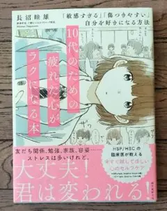 10代のための疲れた心がラクになる本 「敏感すぎる」「傷つきやすい」自分を好き…