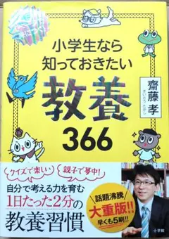 【美品】小学生なら知っておきたい教養366