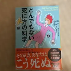 とんでもない死に方の科学