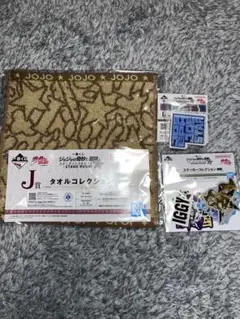 ジョジョの奇妙な冒険一番くじ　I賞・J賞・K賞