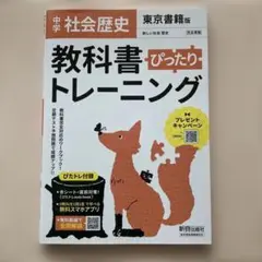 中学 社会歴史 教科書ぴったりトレーニング