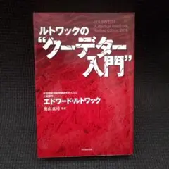 ルトワックのクーデター入門