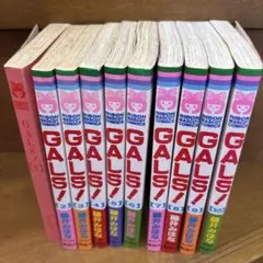 Gals! 1〜10巻セット