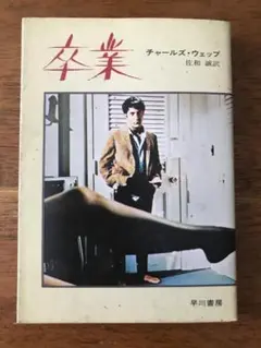 卒業　チャールズ・ウェッブ著