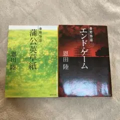 恩田陸 常野物語2冊セット　エンド・ゲーム　蒲公英草紙