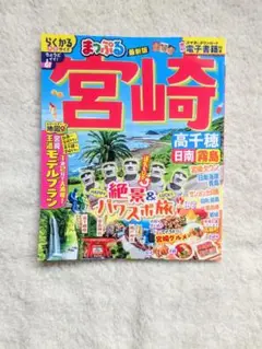 宮崎　高千穂　観光　ガイドブック　まっぷる