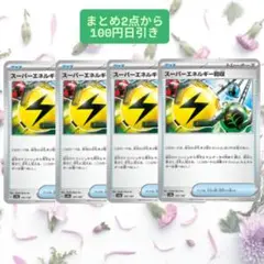 スーパーエネルギー回収　4枚セット