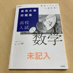 最高水準問題集 高校入試 数学