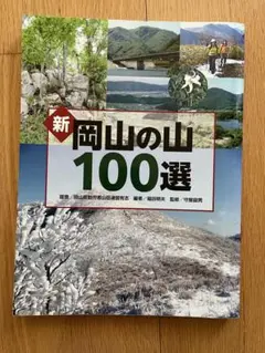 新 岡山の山100選