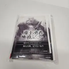 魔王と勇者の戦の裏で 6巻と特典SSペーパー