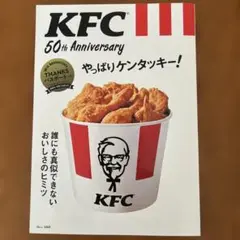 KFC 50th Anniversaryやっぱりケンタッキー! 誰にも真似でき…