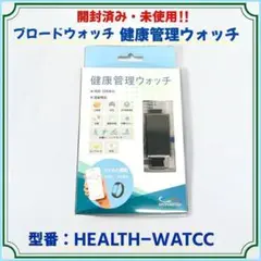 【開封済み未使用】ブロードウォッチ 健康管理ウォッチ HEALTH-WATCC