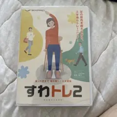 SIXPAD ずわトレ2 DVD