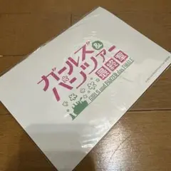 新品未開封　ガールズ&パンツァー最終章のブロマイド