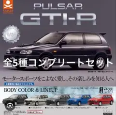 1/64SCALE 日産パルサーGTI-R(N14)編＊全5種コンプセット