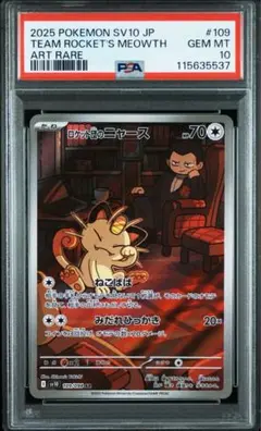 ロケット団のニャースar psa10 ロケット団の栄光