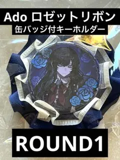 【 ラウンドワン ⑦】Ado 缶バッジ付き　ロゼットリボンキーホルダー 学園祭