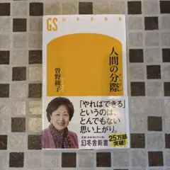 人間の分際