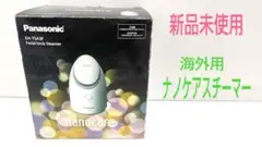 【新品未使用】Panasonic 海外用 スチーマー ナノケア EH-TSA3F