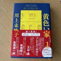 黄色い家　川上未映子