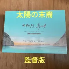 新品未開封 韓国ドラマ 太陽の末裔 監督版 DVD 韓国盤