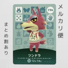 ツンドラ　amiiboカード　あつ森　オオカミ
