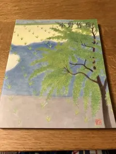 【限定品】 2025年最新】小野 竹喬 画集の人気アイテム - メルカリ 絵画