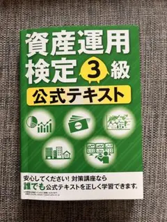 資産運用検定3級公式テキスト　模試セット