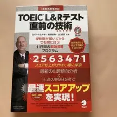 TOEIC L&Rテスト 直前の技術 ロバート・ヒルキ 相澤俊幸 ヒロ前田 共著