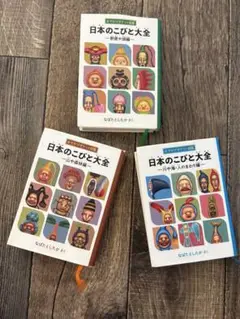 日本のこびと大全　3巻セット✨
