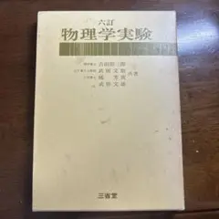 六訂　物理学実験　三省堂