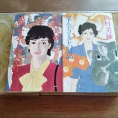 ゴールドコーストの遺品　京都マネーゲート殺人事件　山村美紗　２冊組