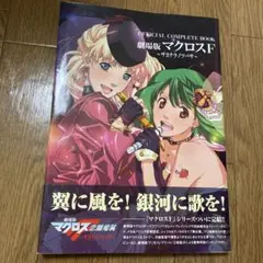 劇場版 マクロスF official complete book