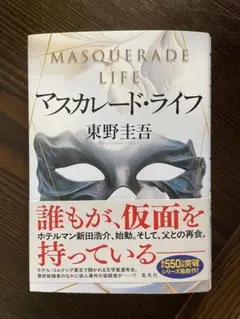 マスカレード・ライフ 東野圭吾