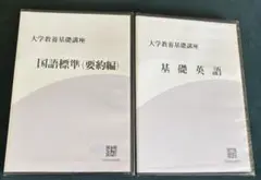 大学教養基礎講座DVD新品2巻セット　基礎英語・国語標準(要約編)