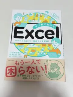 マンガでわかる Excel あきばさやか