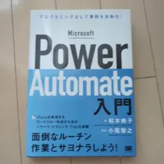 Microsoft Power Automate入門 プログラミングなしで業務…