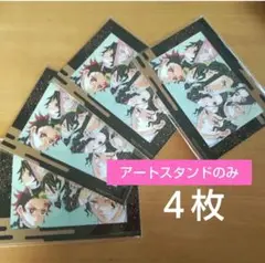 新品４枚★アートスタンドのみ 鬼滅の刃 無限城編 入場者特典 ※カードつきません