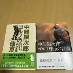 中部銀次郎 ゴルフの極意 & 珠玉の言霊 2冊セット