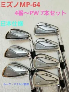ミズノMP-64アイアン4番~PW 7本セット