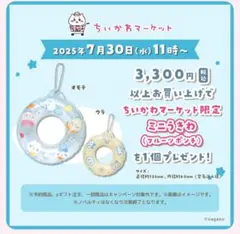 ちいかわマーケット限定 うきわ ノベルティ フルーツポンチ