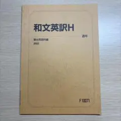 駿台テキスト 和訳英訳H